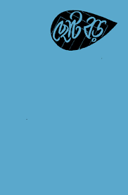 Chhoto Boro By Manik Bandopadhyay