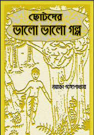 Chhotoder Bhalo Bhalo Galpo-Narayan Gangopadhyay