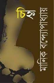 Chinho By Manik Bandopadhyay