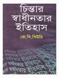 Chintar Shadhinotar Itihash By JB Biuri