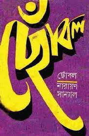 Chobol By Narayan Sanyal