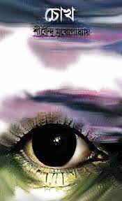 Chokh By Shirshendu Mukhopadhyay