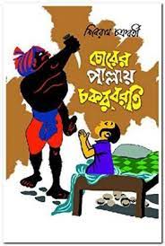 Chorer Pallaye Chokroborty by Shibram Chakraborty