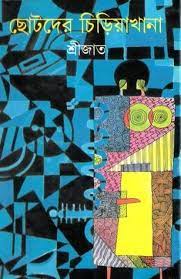 Chotoder Chiriyakhana by Srijato