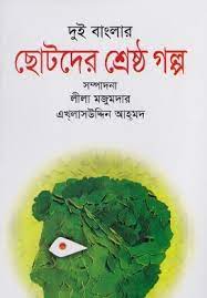 Chotoder Shrestho Golpo By Leela Majumdar