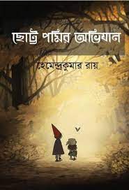 Chotto Pomir Abhijan By Hemendra Kumar Roy