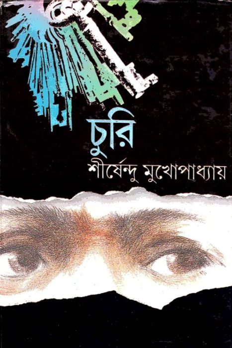 Churi by Shirshendu Mukhopadhyay