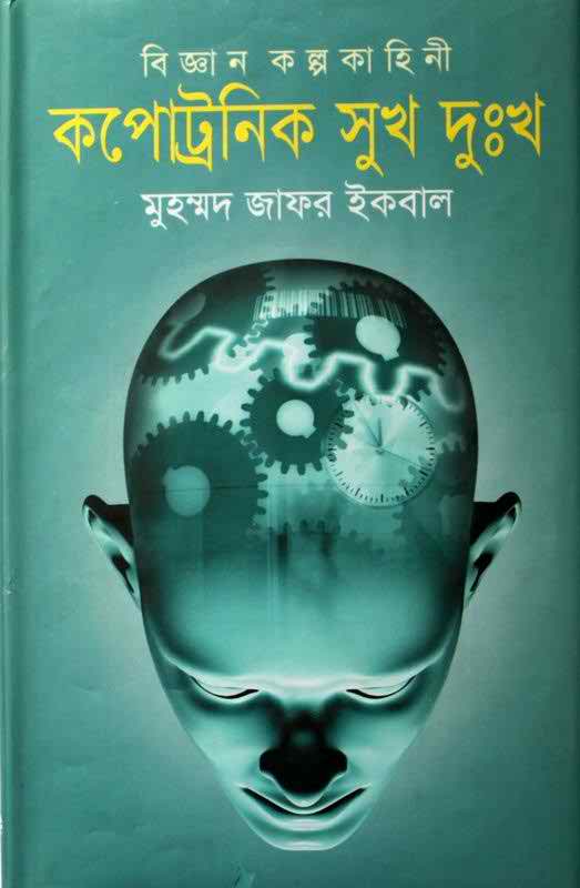 Copotronic Sukh Dukkho By Muhammed Zafar Iqbal