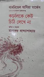 Cornelke Keu Chithi Lekhe Na by Gabriel Garcia Marquez