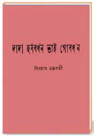 Dada Harshbardhan Vai Gobordhon by Shibram Chakraborty