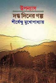 Dagdha Diner Golpo By Shirshendu Mukhopadhyay