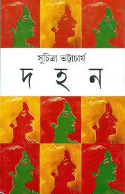 Dahan by Suchitra Bhattacharya