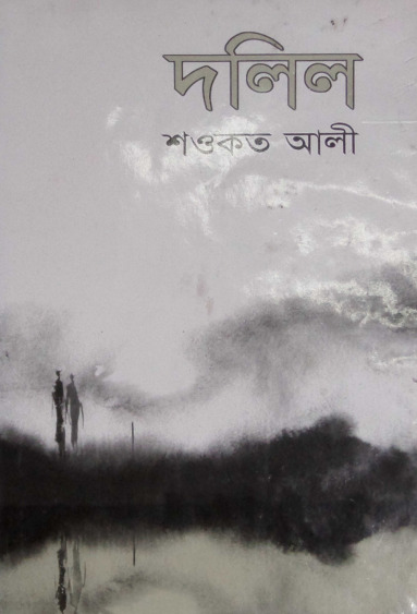 Dalil By Shawkat Ali