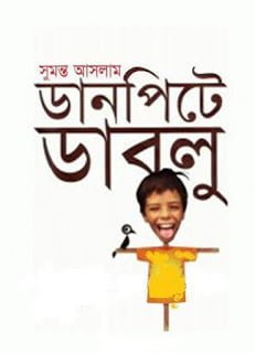 Danpite Dablu By Sumanto Aslam