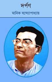 Darpan By Manik Bandopadhyay