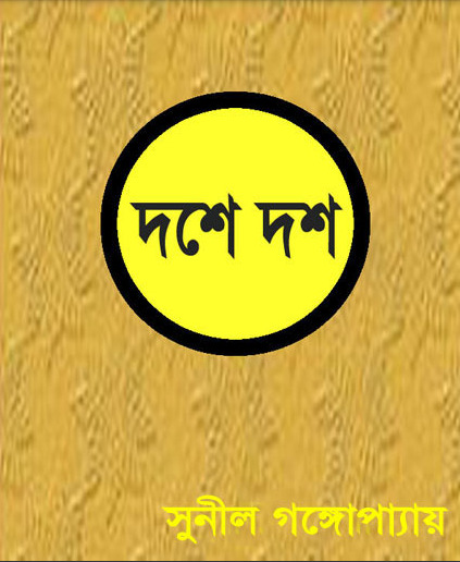 Dashe Dash By Sunil Gangopadhyay