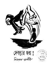 Debotar Jonmo by Shibram Chakraborty