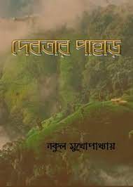 Debotar Pahar By Nakul mukhopadhyay