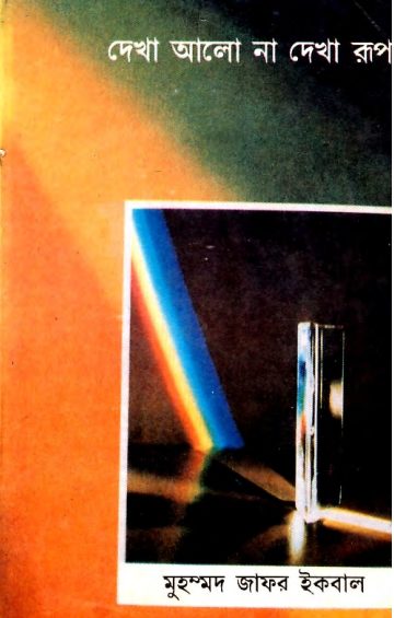 Dekha Alor Na Dekha Rup by Muhammed Zafar Iqba