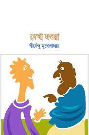 Dekha Howa By Shirshendu Mukhopadhyay