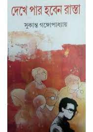 Dekhe Par Hoben Rasta by Sukanta Gangopadhyay