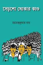 Dersho Khokar Kando By Hemendra Kumar Roy