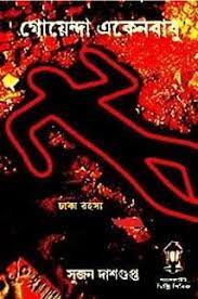 Dhaka Rahasya Unmocito-Sujon Dasgupta