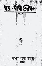 Dhorabandha Jiban By Manik Bandopadhyay