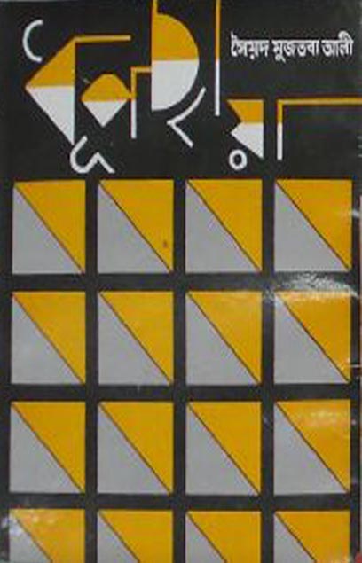 Dhupchaya By Syed Mujtaba Ali