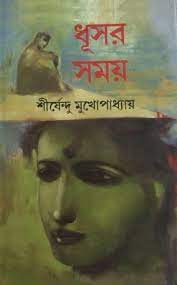Dhusor Somay by Shirshendu Mukhopadhyay