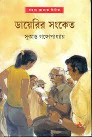 Diaryer Songket by Sukanta Gangopadhyay