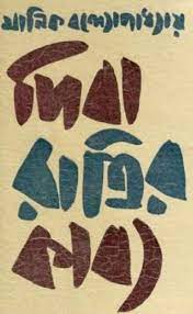 Diba Ratrir Kabya By Manik Bandopadhyay