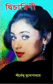 Dicarini By Shirshendu Mukhopadhyay