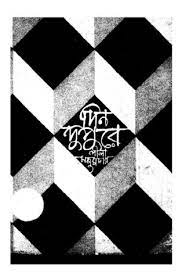 Din Dupure By Leela Majumdar