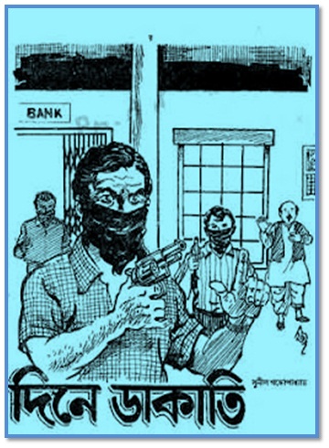 Dine Dakati by Sunil Gangopadhyay