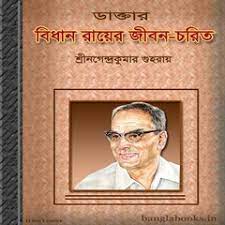 Doctor Bidhan Chandra Royer Jibon Charit By Nagendra Kumar Guhoroy