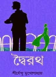 Doiroth By Shirshendu Mukhopadhyay