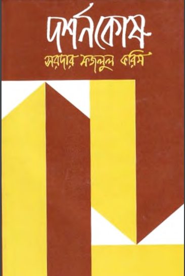 Dorshonkosh by Sardar Fazlul Karim
