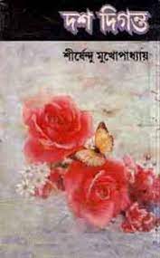 Dosh Diganta Shirshendu by Shirshendu Mukhopadhyay