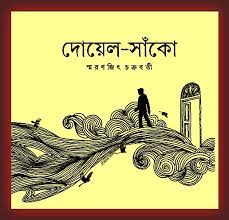 Doyel Sanko By Smaranjit Chakraborty