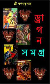 Dragon Samagra 1 by Sri Swapan Kumar