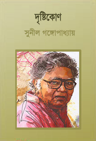 Drishtikone By Sunil Gangopadhyay