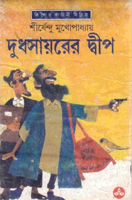 Dudh Sayorer Dip by Shirshendu Mukhopadhyay