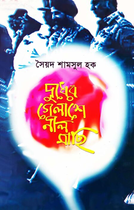Dudher Glase Nil Machi By Syed Shamsul Haque
