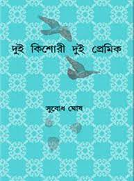 Dui Kishori Dui Premik by Subodh ghosh