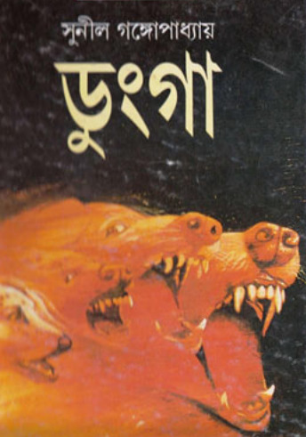 Dunga By Sunil Gangopadhyay