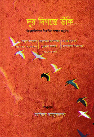 Dur Digonte Uki By Zakir Talukdar