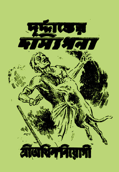 Durdanter Dassipana By Akhil Niyogi