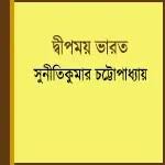 Dwipmay Bharat