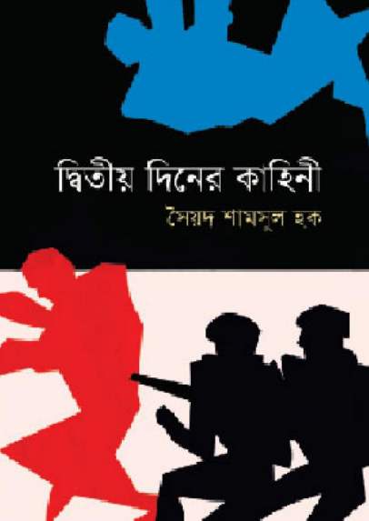 Dwitiya Diner Kahini By Syed Shamsul Haque